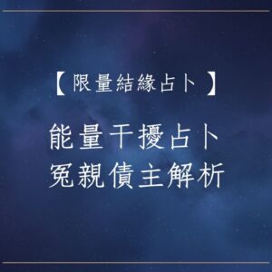 【限量結緣占卜】能量干擾占卜 冤親債主解析