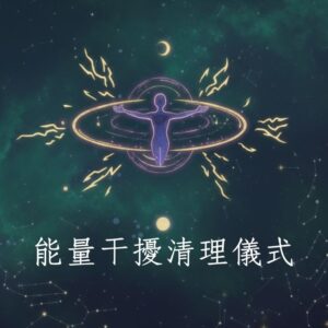 能量干擾清除 詛咒淨化占卜